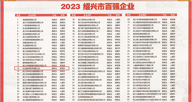 操逼美女丝袜白浆权威发布丨2023绍兴市百强企业公布，长业建设集团位列第18位